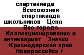 12.1) спартакиада : XI Всесоюзная спартакиада школьников › Цена ­ 99 - Все города Коллекционирование и антиквариат » Значки   . Краснодарский край,Новороссийск г.